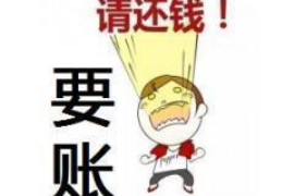 秦皇岛专业要账公司